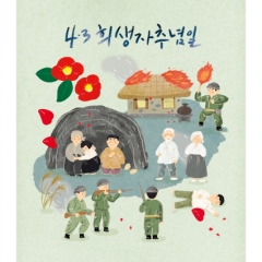 국경일(4.3희생자추념일)현수막-001