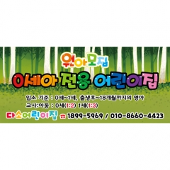 어린이집 유치원현수막(0세아전용)-198