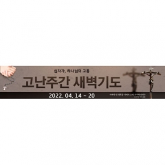 새벽기도현수막-001