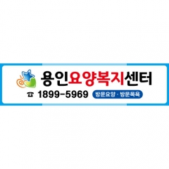 주간보호센터 차량자석 002