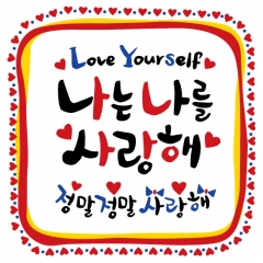 감사현수막(나는나를사랑해)-005