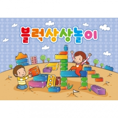 블럭놀이(체험)현수막-003