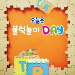블럭놀이(체험)현수막-004