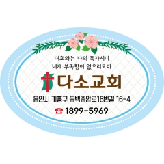교회스티커-070