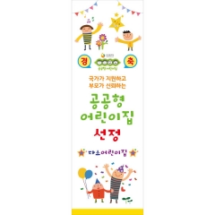 공공형배너(공공형어린이집)-005