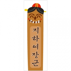 추석명절배너(장승_천하대장군)-033