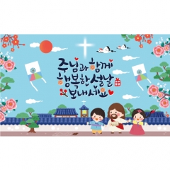 교회새해설날명절현수막 581