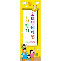 어린이집배너 오리엔테이션 056