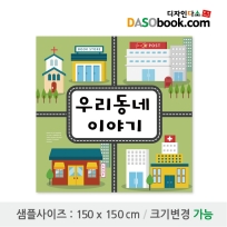 시장놀이현수막(우리동네)-050
