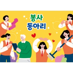 동아리현수막 봉사 002