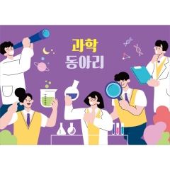 동아리현수막 과학 005