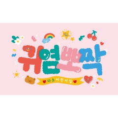 재롱잔치현수막 118