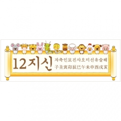 새해설날명절현수막 열두띠 658