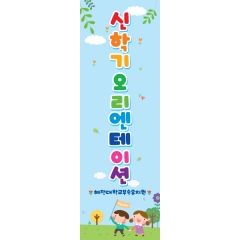 입학배너 060