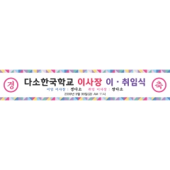 학교현수막 이&middot;취임식 006