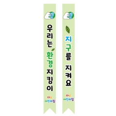 어린이용어깨띠 환경 008