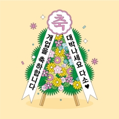 축하현수막 개업 002