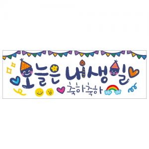 미니현수막 생일현수막 오늘은내생일 522