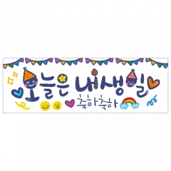 미니현수막 생일현수막 오늘은내생일 522