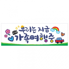 미니현수막 가족여행현수막 031