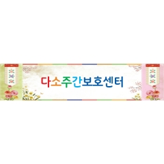 주간보호센터현수막 001