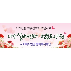 주간보호센터현수막 002