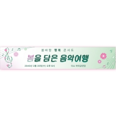 음악회현수막 봄을 담은 음악여행 053