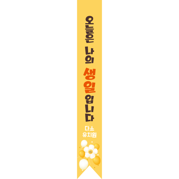 어린이용어깨띠 생일 009