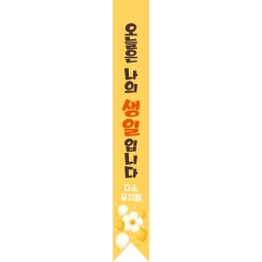 어린이용어깨띠 생일 009