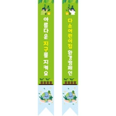 어린이용어깨띠 지구 010
