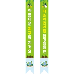 일반용어깨띠 지구 010