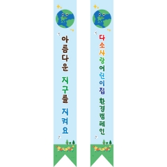 일반용어깨띠 지구 011