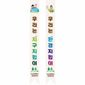 어린이용어깨띠 지구 012