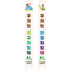 어린이용어깨띠 지구 012