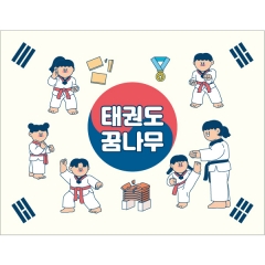태권도현수막 026
