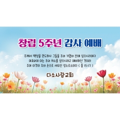 교회현수막 창립예배 268