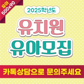 2025교육청유치원유아모집현수막1