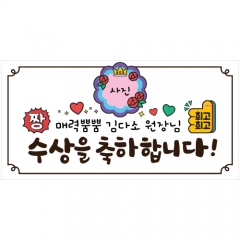 축하현수막 수상축하 003