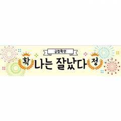 미니현수막 응원 긍정확언 012