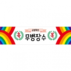 미니현수막 응원 긍정확언 013