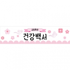 미니현수막 응원 긍정확언 014
