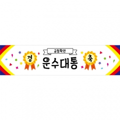 미니현수막 응원 긍정확언 015