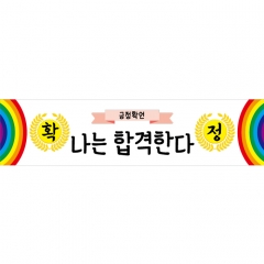 미니현수막 응원 긍정확언 020