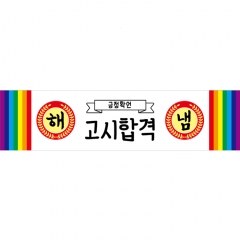 미니현수막 응원 긍정확언 022