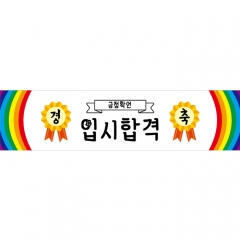 미니현수막 응원 긍정확언 023