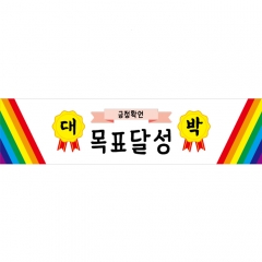 미니현수막 응원 긍정확언 025