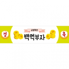 미니현수막 응원 긍정확언 026