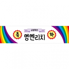 미니현수막 응원 긍정확언 027