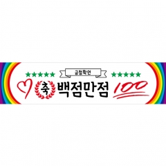 미니현수막 응원 긍정확언 030