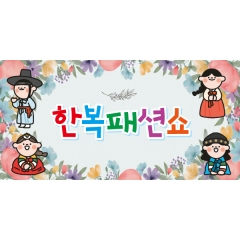 무대배경현수막 한복패션쇼 210